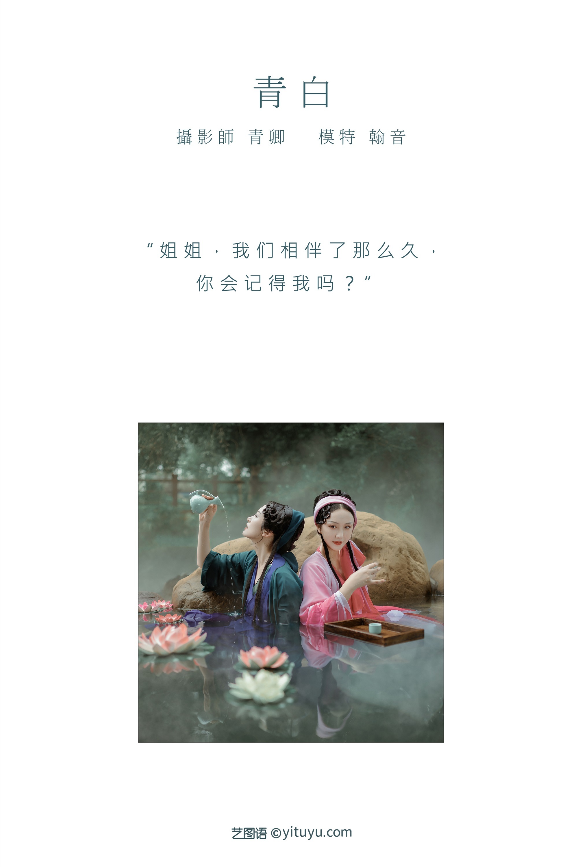 YITUYU艺图语 2021.09.03 青白 翰音